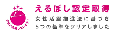 えるぼし認定取得