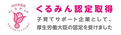 くるみん認定取得