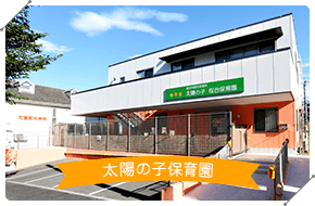 太陽の子保育園