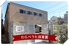 わらべうた保育園