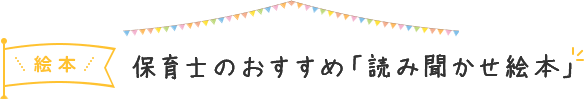 保育士のおすすめ「読み聞かせ絵本」