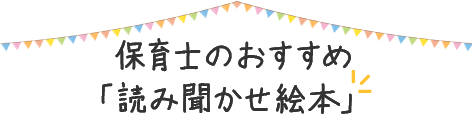 保育士のおすすめ「読み聞かせ絵本」