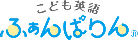こども英語 ふぁんばりん