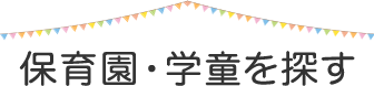 保育園・学童を探す