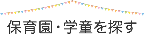 保育園・学童を探す