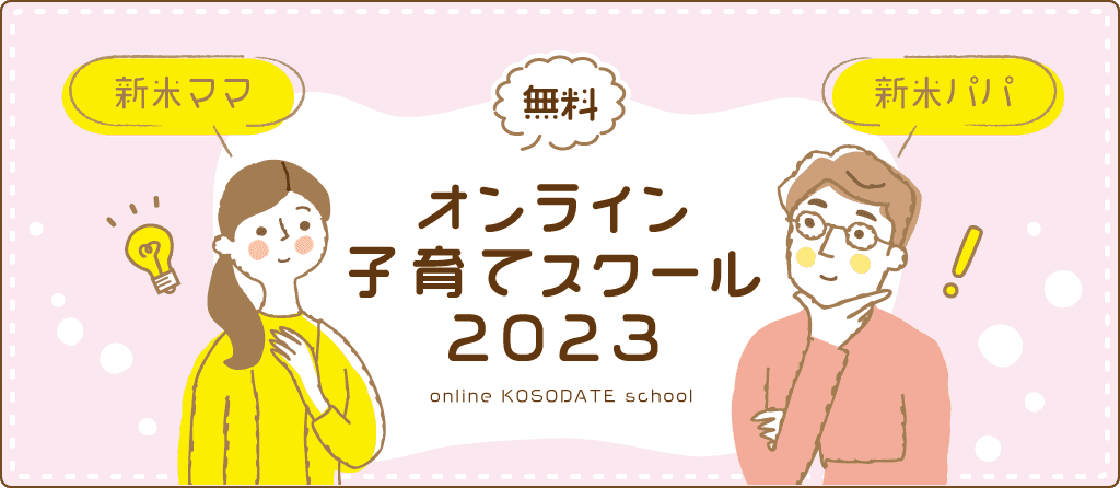 新米ママパパ向け無料子育てオンライン教室2022
