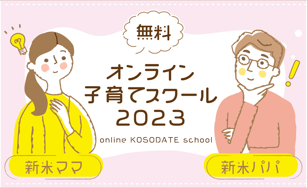 新米ママパパ向け無料子育てオンライン教室2022