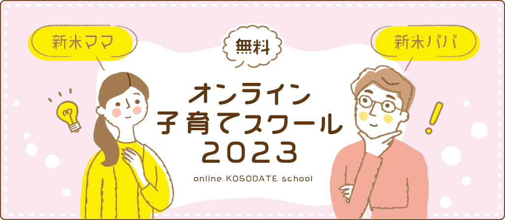 新米ママパパ向け無料子育てオンラインスクール2023